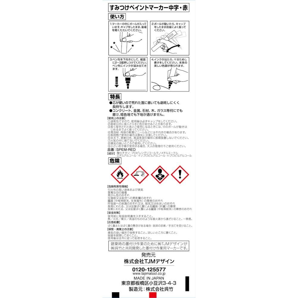 タジマ（ＴＪＭデザイン）　すみつけペイントマーカー　赤　ＳＰＥＭ－ＲＥＤ