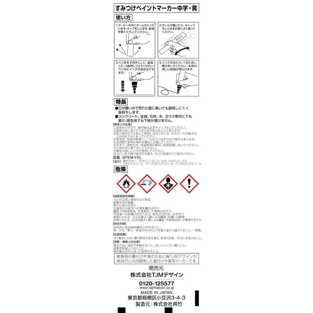 タジマ（ＴＪＭデザイン）　すみつけペイントマーカー　黄　ＳＰＥＭ－ＹＥＬ