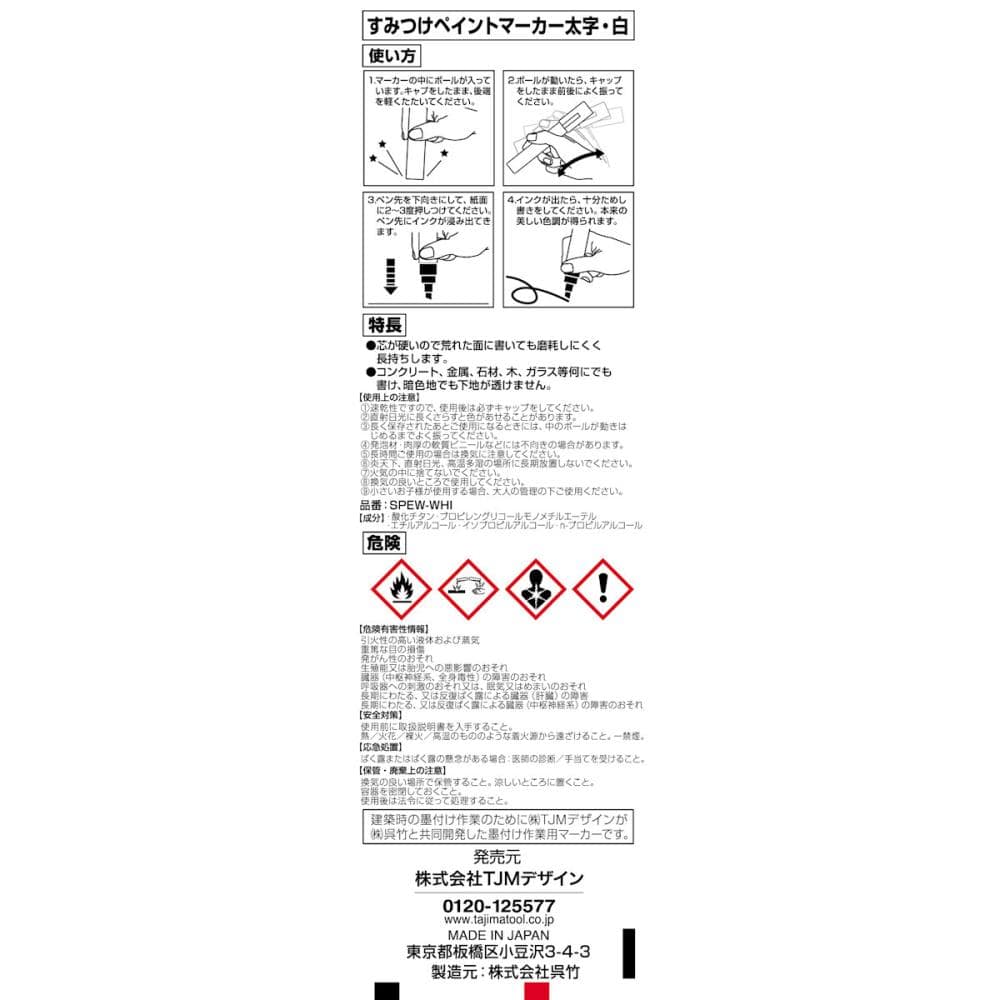 タジマ（ＴＪＭデザイン）　すみつけペイントマーカー　太白　ＳＰＥＷ－ＷＨＩ