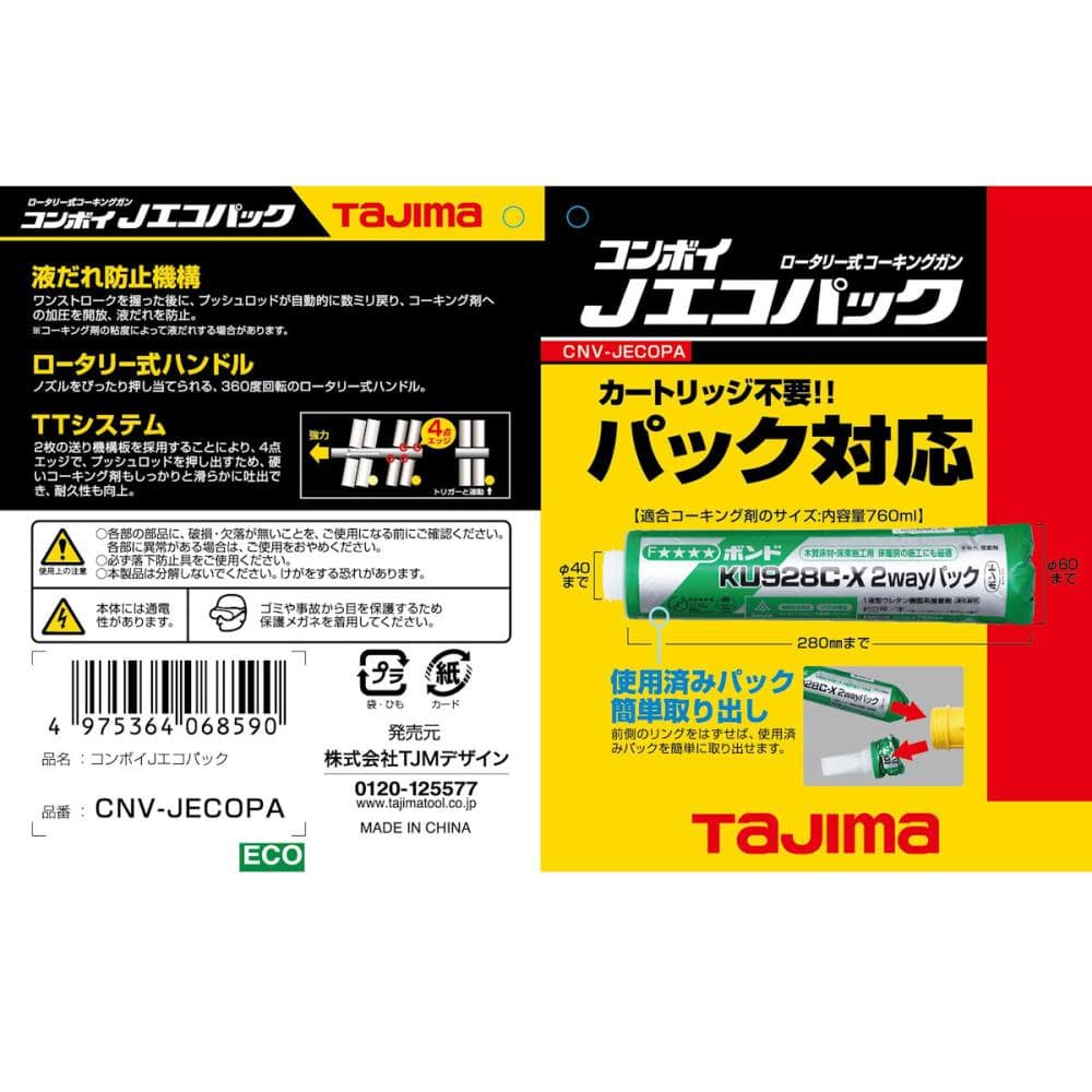 タジマ（ＴＪＭデザイン）　コンボイＪエコパック　　　ＣＮＶ－ＪＥＣＯＰＡ