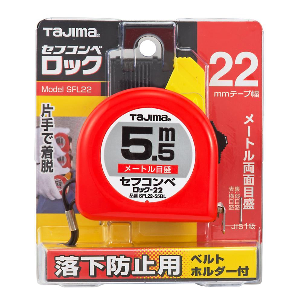タジマ(TJMデザイン) セフコンベロック22 5.5 SFL22-55BLの通販 | ホームセンター コメリドットコム タジマ(TJMデザイン) セフコンベロック22 5.5 SFL22-55BLの通販 | ホームセンター コメリドットコム