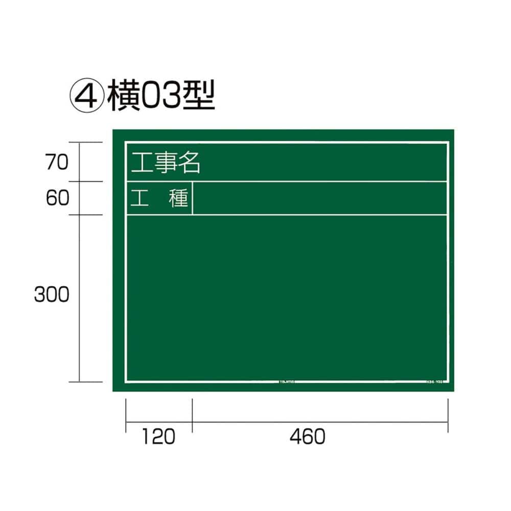 タジマ(TJMデザイン) 工事黒板 横03型 KB6-Y03