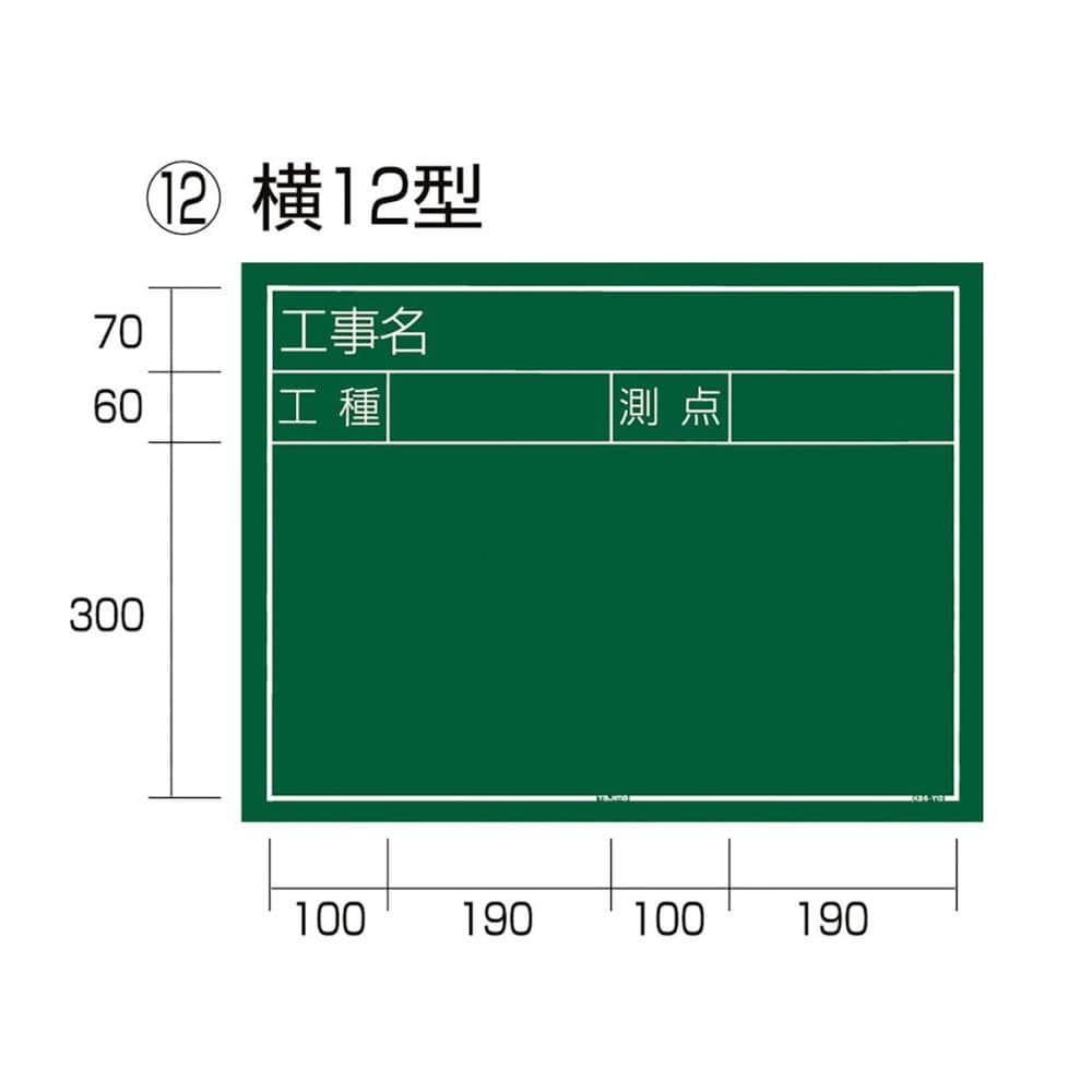 タジマ（ＴＪＭデザイン）　工事黒板　横１２型　　　　ＫＢ６－Ｙ１２
