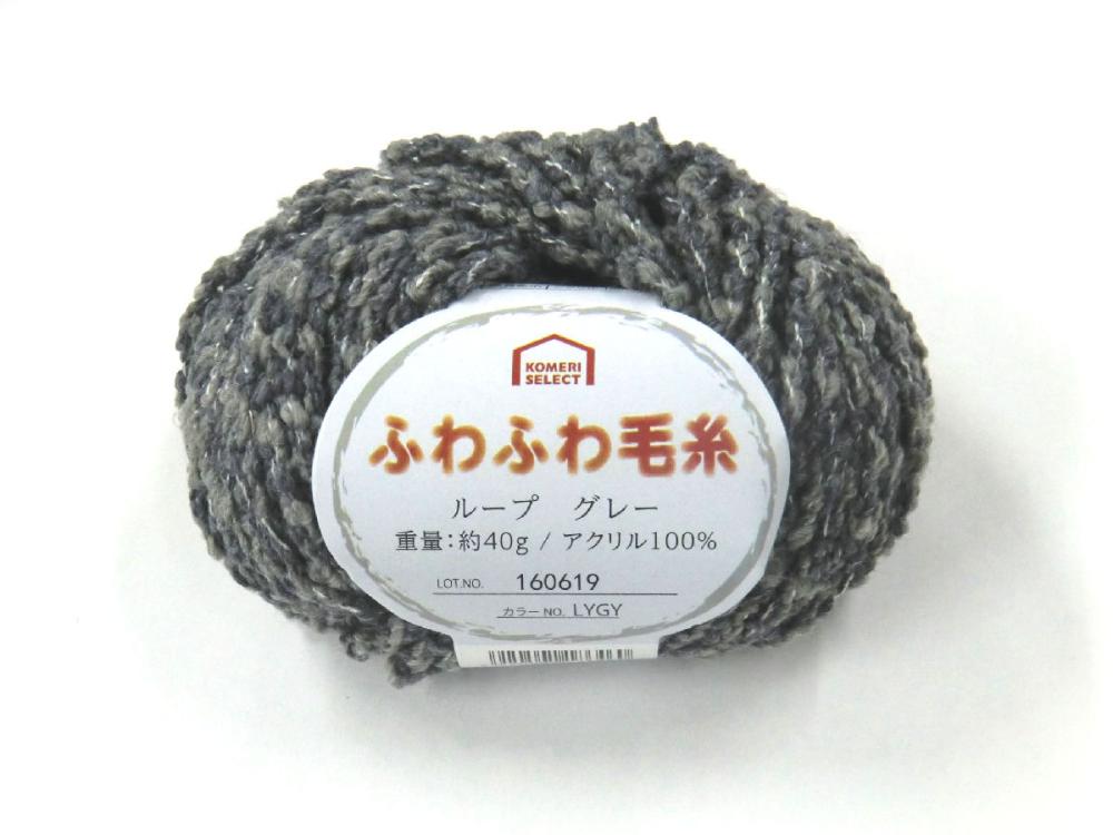コメリセレクト ふわふわ毛糸 ループ グレーの通販 ホームセンター コメリドットコム