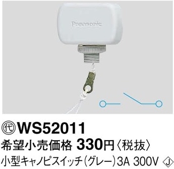 パナソニック 小型キャノピスイッチ WS52011