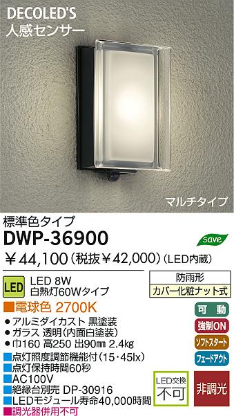 防雨照明 ＤＷＰ−３６９００