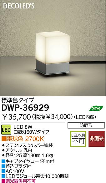 防雨照明　ＤＷＰ－３６９２９