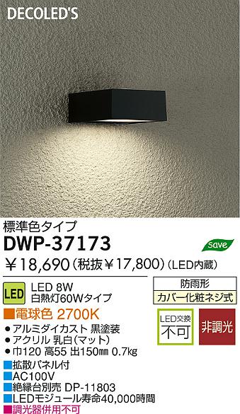 防雨照明 DWP-37173