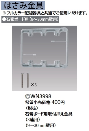 石膏ボード用取付押え金具３連　ＷＮ３９９８