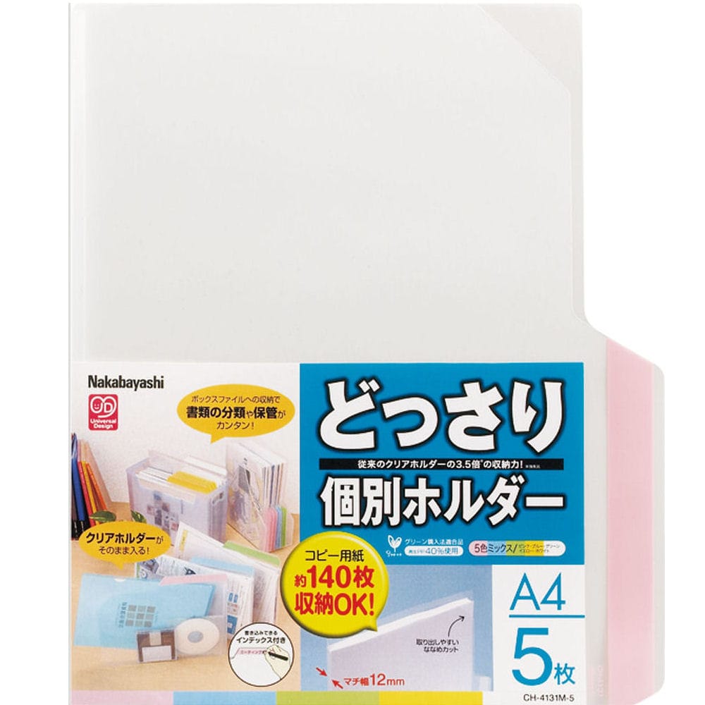 ナカバヤシ どっさり個別ホルダー A4 5PCH4131M5