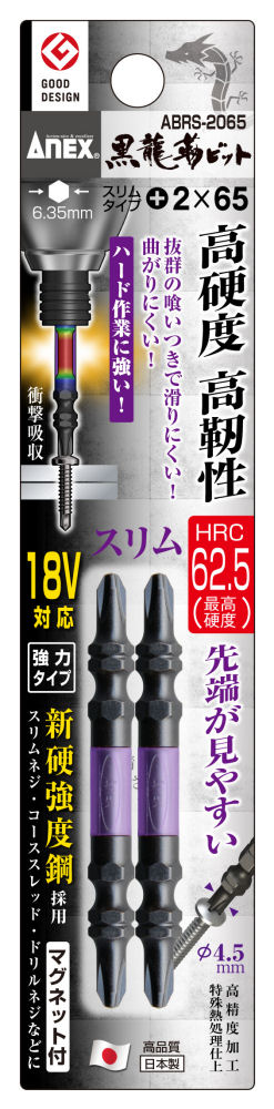 ANEX(アネックス) 黒龍靭ビットスリム ABRS‐2065