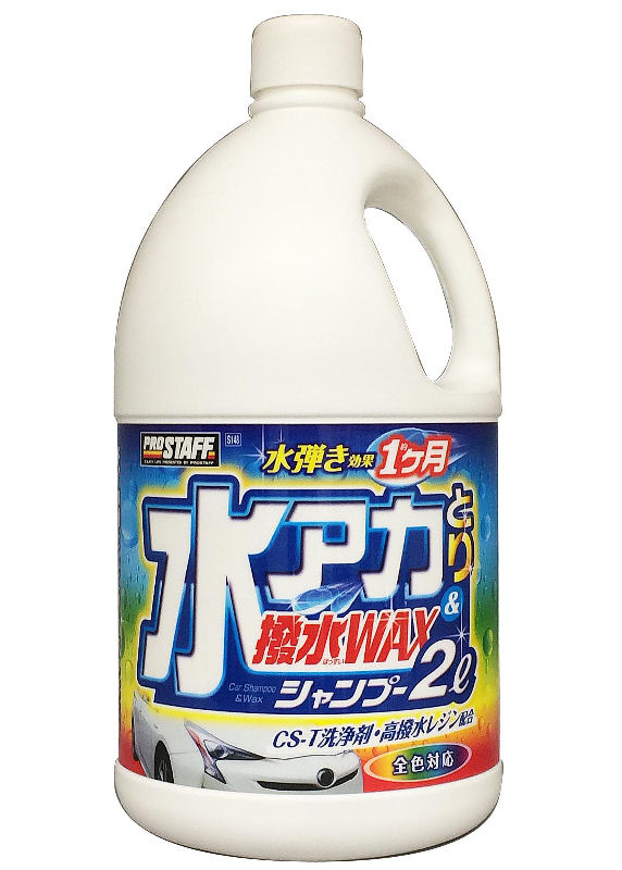 プロスタッフ　水アカとり撥水ＷＡＸシャンプー　２Ｌ