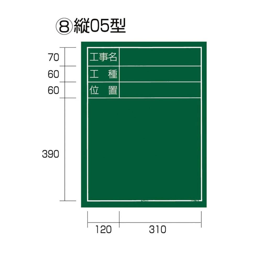 タジマ（ＴＪＭデザイン）　工事黒板　縦０５型　　　　　　ＫＢ６－Ｔ０５