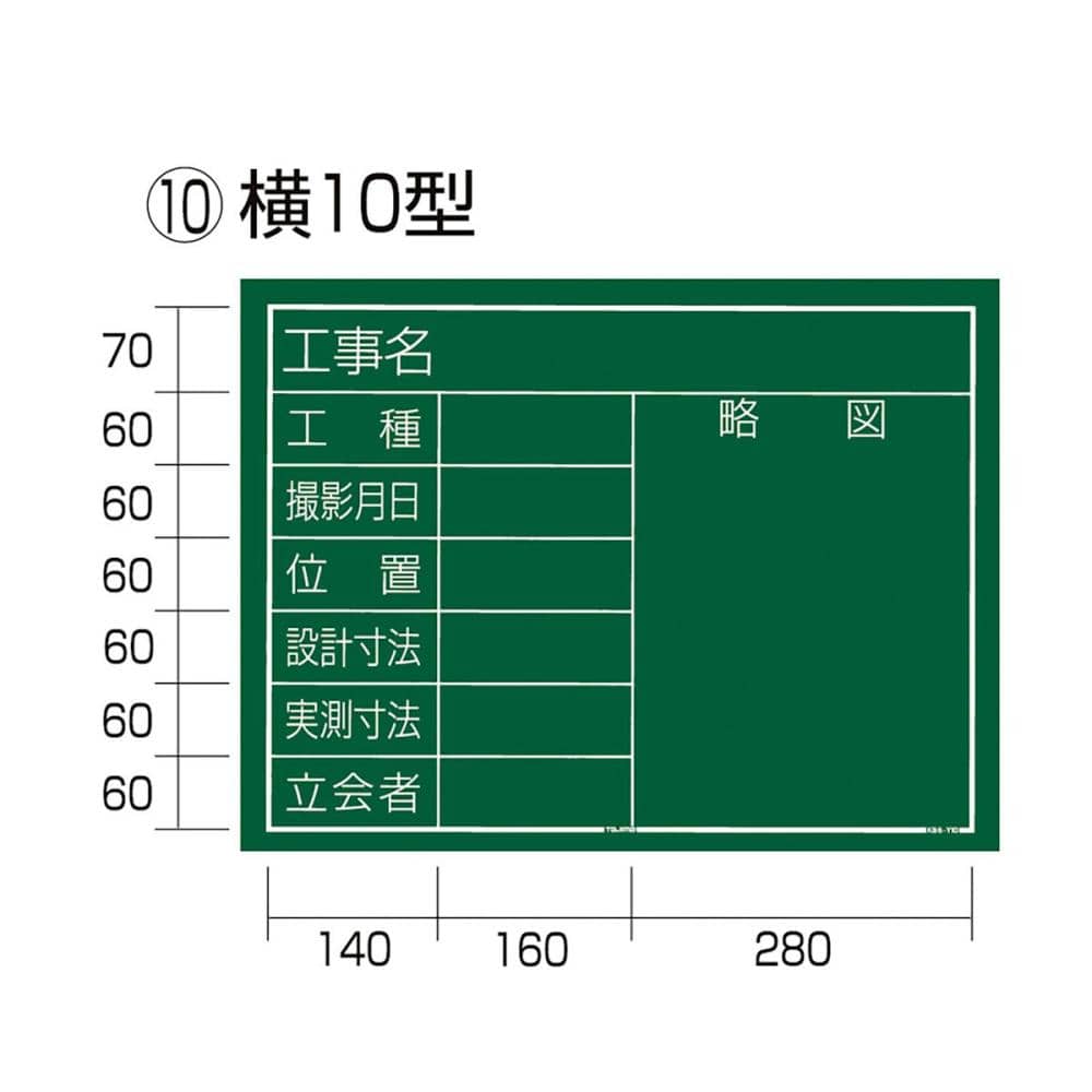 タジマ（ＴＪＭデザイン）　工事黒板　横１０型　　　　ＫＢ６－Ｙ１０