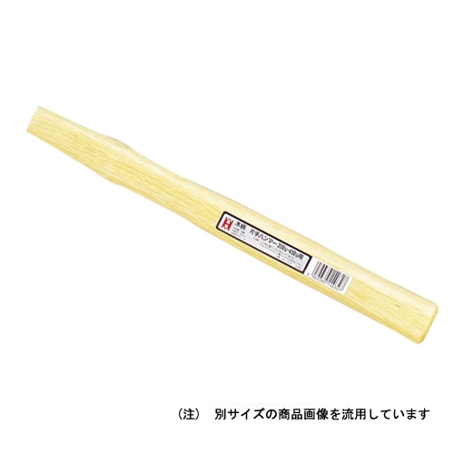 ＯＨ　片手ハンマー用木柄丈　１／４　ＨＫ－２７Ｗ