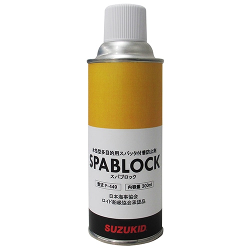 スズキッド(SUZUKID) スパブロック 300mL P-449