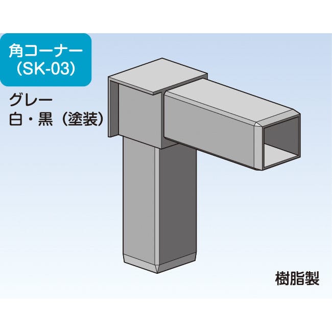 ｓｋタイプ角コーナーグレーｓｋ ０３の通販 ホームセンター コメリドットコム