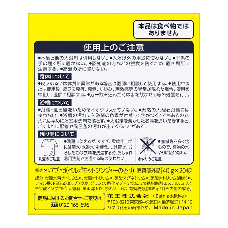 花王　バブ　ベルガモットジンジャーの香り　２０錠入