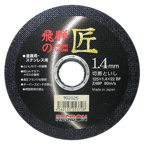 飛騨の匠　１枚　１２５×１．４×２２ｍｍ