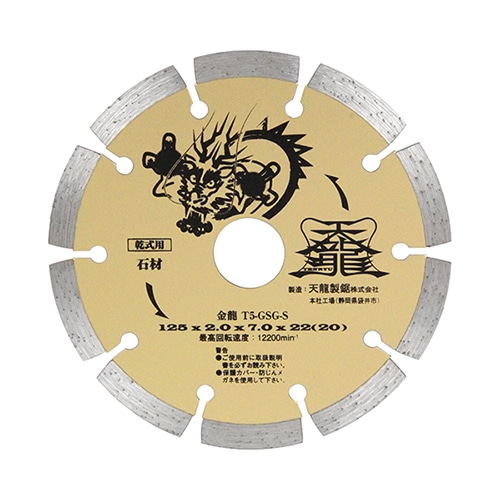 ダイヤモンドカッタ金龍１２５　Ｔ５－ＧＳＧ－Ｓ石材