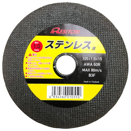 切断砥石 ステンレス用 105×1.0×15