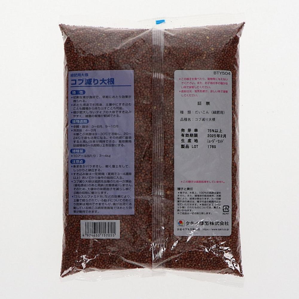 【緑肥種子】　緑肥用だいこん　コブ減り大根　１ｋｇ　５袋