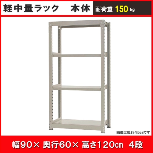 北島　中軽量ラック１５０ｋｇ　幅９００×奥行６００×高さ１２００ｍｍ　アイボリー　４段　単体