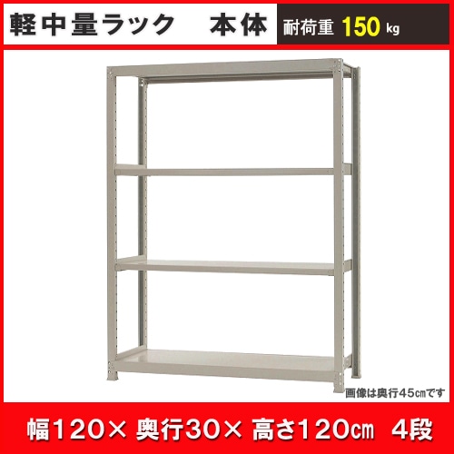 北島　中軽量１５０ｋｇ　幅１２００×奥行３００×高さ１２００ｍｍ　アイボリー　４段　単体