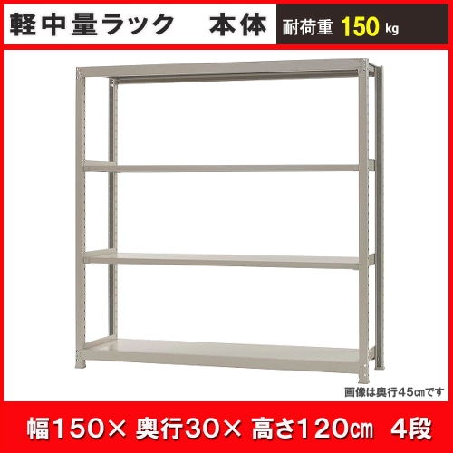 北島　中軽量１５０ｋｇ　幅１５００×奥行３００×高さ１２００ｍｍ　アイボリー　４段　単体