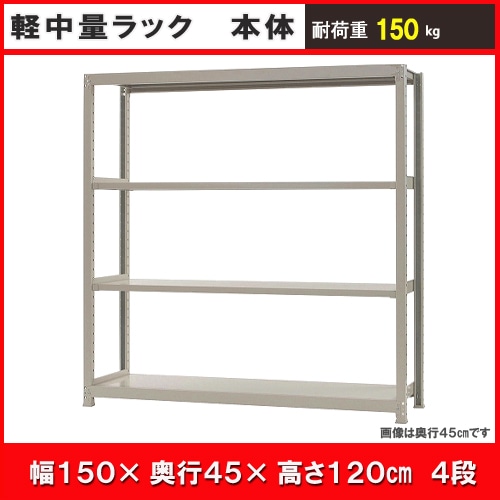 北島　中軽量ラック１５０ｋｇ　幅１５００×奥行４５０×高さ１２００ｍｍ　アイボリー　４段　単体