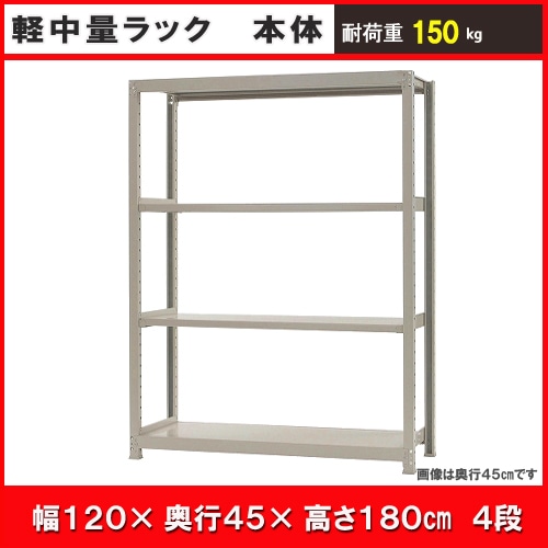 北島　中軽量１５０ｋｇ　幅１２００×奥行４５０×高さ１８００ｍｍ　アイボリー　４段　単体