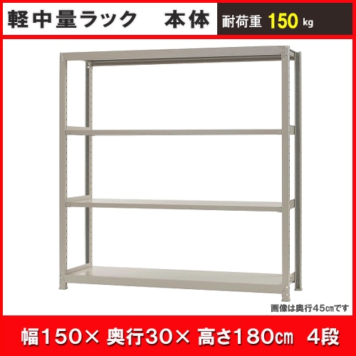 北島　中軽量ラック１５０ｋｇ　幅１５００×奥行３００×高さ１８００ｍｍ　アイボリー　４段　単体