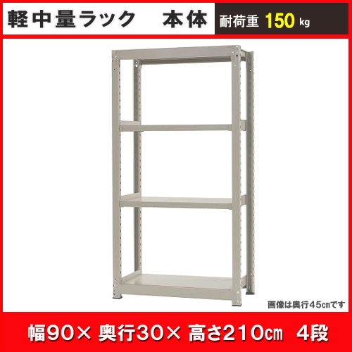 北島　中軽量ラック１５０ｋｇ　幅９００×奥行３００×高さ２１００ｍｍ　アイボリー　４段　単体