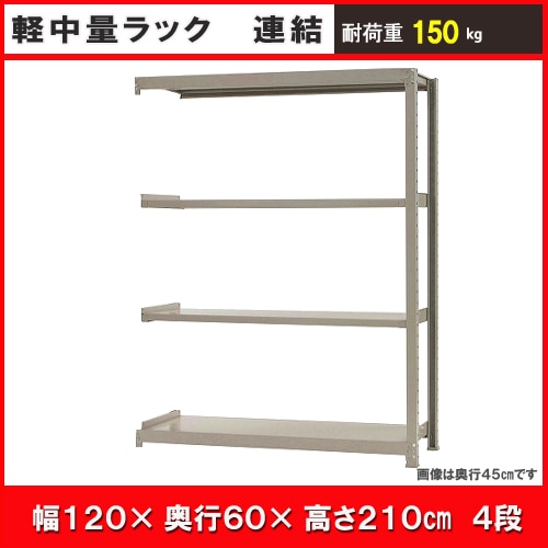 北島　中軽量１５０ｋｇ　幅１２００×奥行６００×高さ２１００ｍｍ　アイボリー　４段　連結