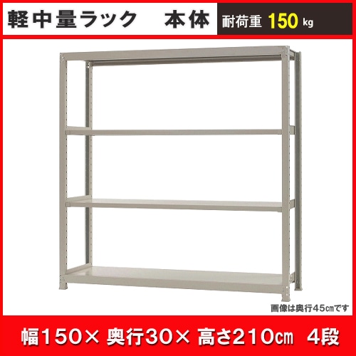 北島　中軽量ラック１５０ｋｇ　幅１５００×奥行３００×高さ２１００ｍｍ　アイボリー　４段　単体