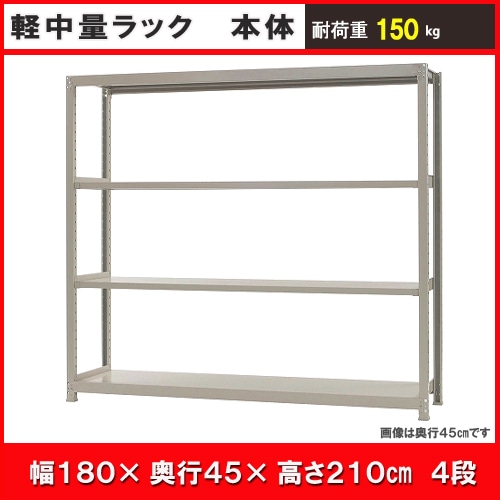 北島　中軽量ラック１５０ｋｇ　幅１８００×奥行４５０×高さ２１００ｍｍ　アイボリー　４段　単体