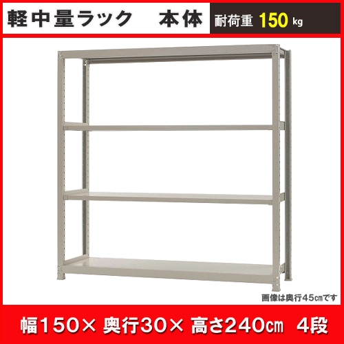 北島　中軽量１５０ｋｇ　幅１５００×奥行３００×高さ２４００ｍｍ　アイボリー　４段　単体