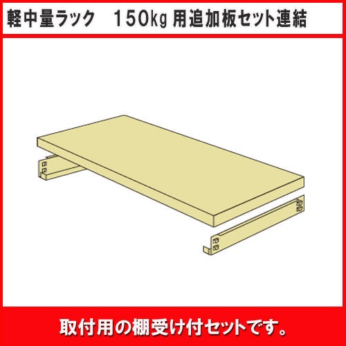 北島　中軽量ラック１５０ｋｇ　追加板セット　幅９００×奥行３００ｍｍ　アイボリー