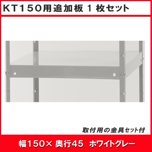 業務用スチール棚　KT１５０　3型 送料無料】キタジマ スチールラック KTラック ホワイトグレー 5