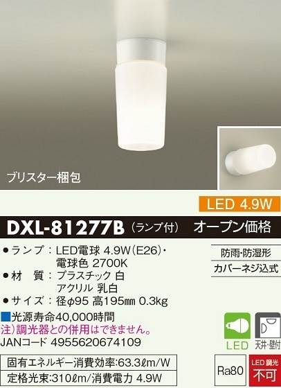 大光　ＬＥＤ浴室灯　ＤＸＬ８１２７７Ｂ