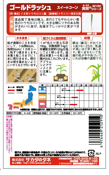 トウモロコシ種子　ゴールドラッシュ　【徳用】