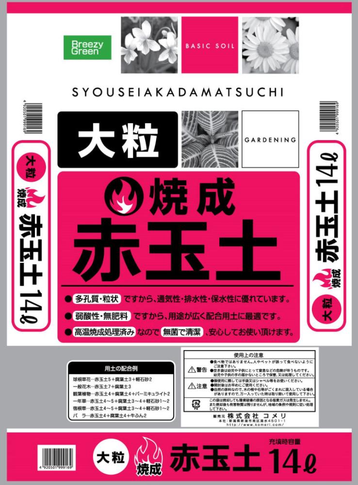 焼成赤玉土 大粒 １４ｌの通販 ホームセンター コメリドットコム