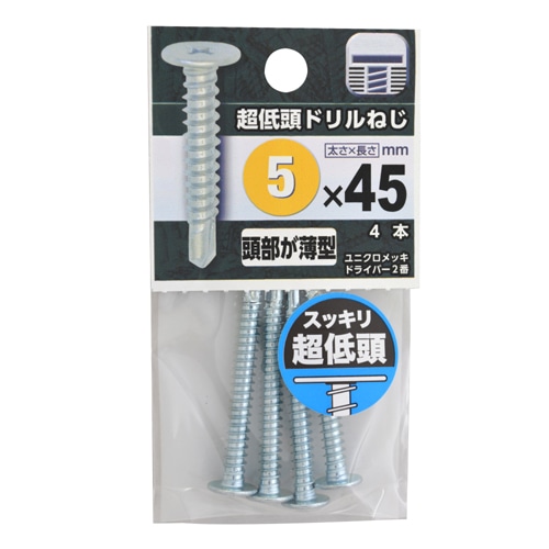 超低頭ドリルねじ　５×４５