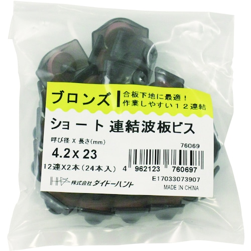 ショート連結波板ビス　２３ｍｍ　ブロンズ　１２連×２本