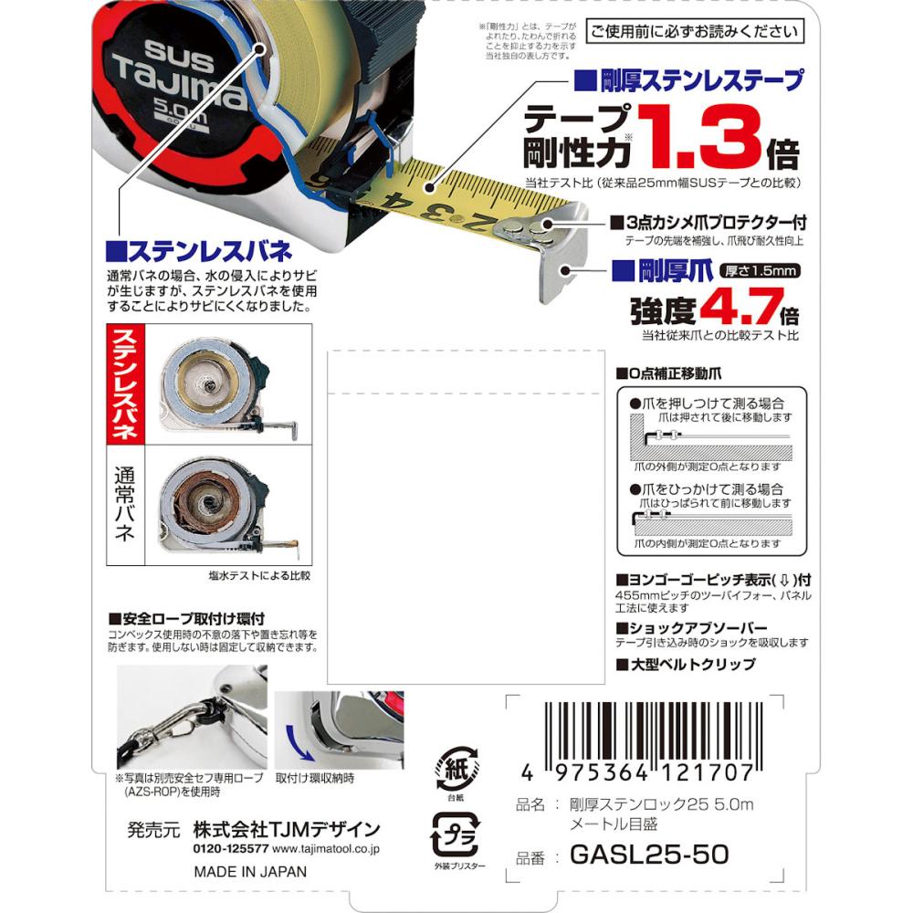 タジマ（ＴＪＭデザイン）　剛厚ステンロック２５　５Ｍ　ＧＡＳＬ２５－５０