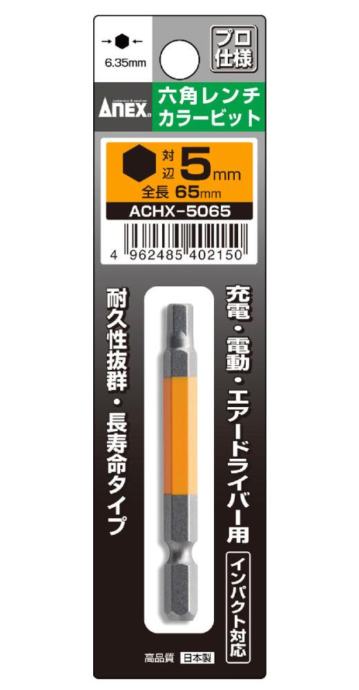 ANEX(アネックス) 六角レンチカラービットACHX‐5065