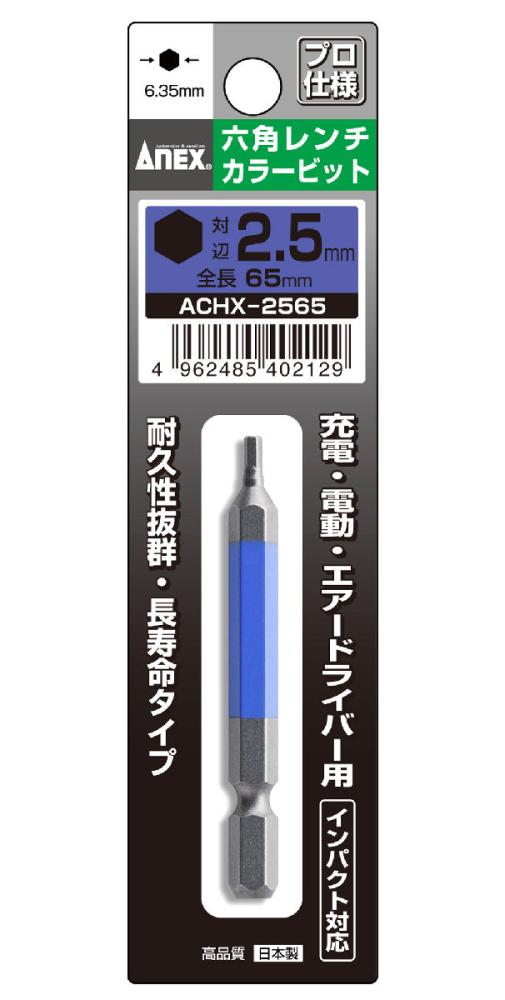 ＡＮＥＸ（アネックス）　六角レンチカラービットＡＣＨＸ‐２５６５