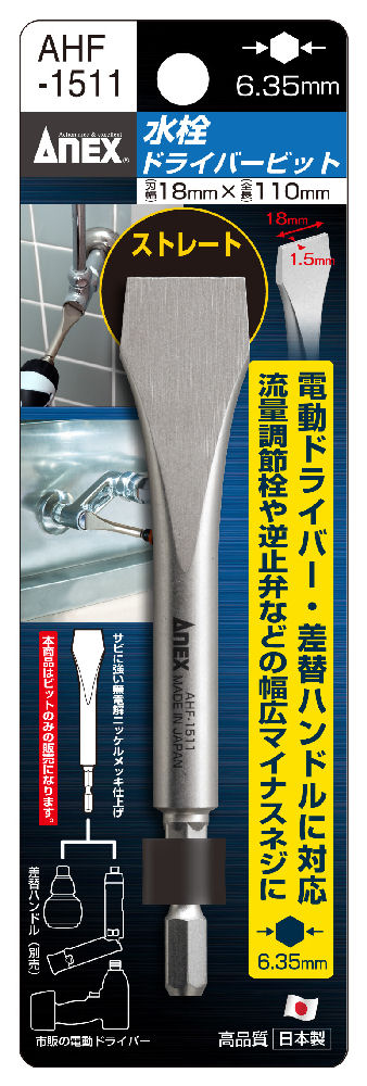 アネックス 水栓ドライバービット 18×1.5×110