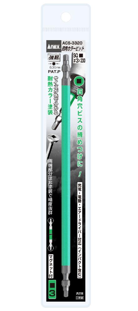 ＡＮＥＸ（アネックス）　四角カラービット　ＡＣＳ‐３３２０　　　