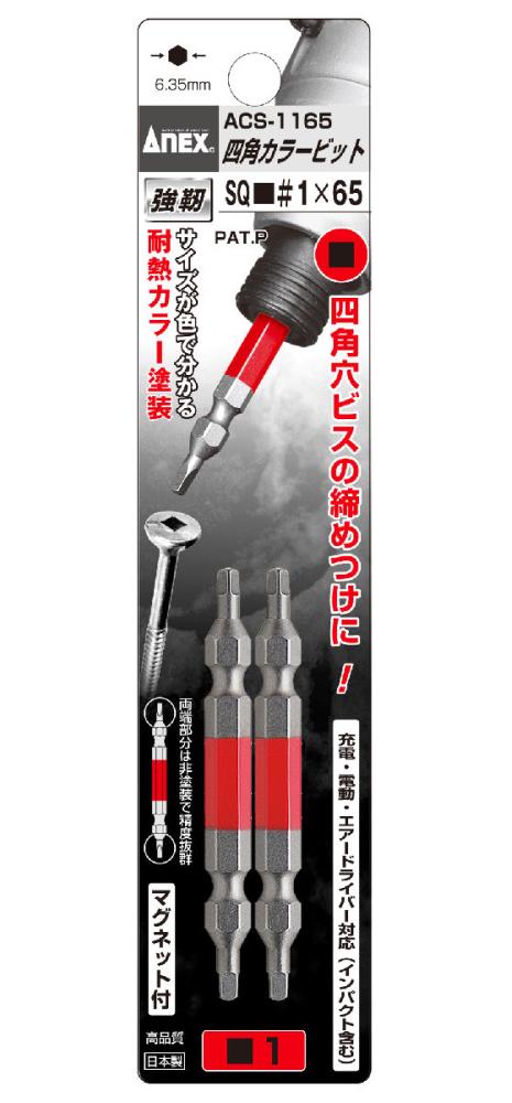ＡＮＥＸ（アネックス）　四角カラービット　ＡＣＳ‐１１６５　　　